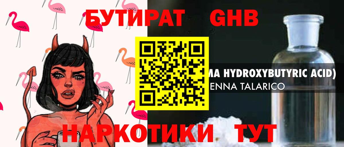 Бутират 1.4BDO Трёхгорный