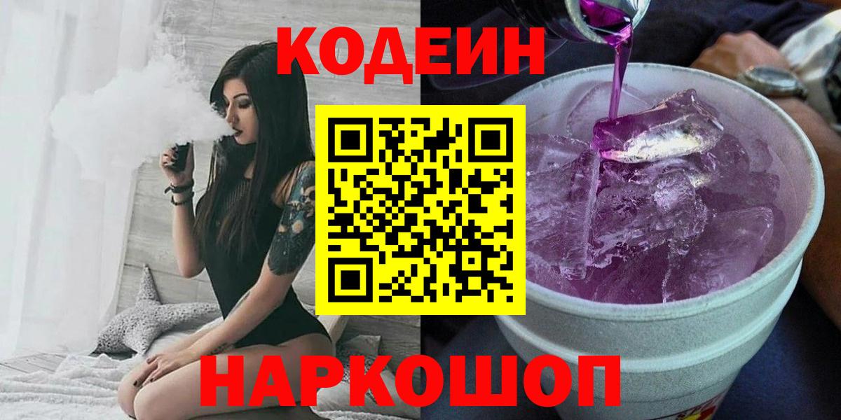 Codein Purple Drank  Вход с VPN  Кодеиновый сироп Lean напиток Lean (лин)  Трёхгорный 